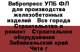 Вибропресс УПБ-ФЛ для производства железобетонных изделий - Все города Строительство и ремонт » Строительное оборудование   . Забайкальский край,Чита г.